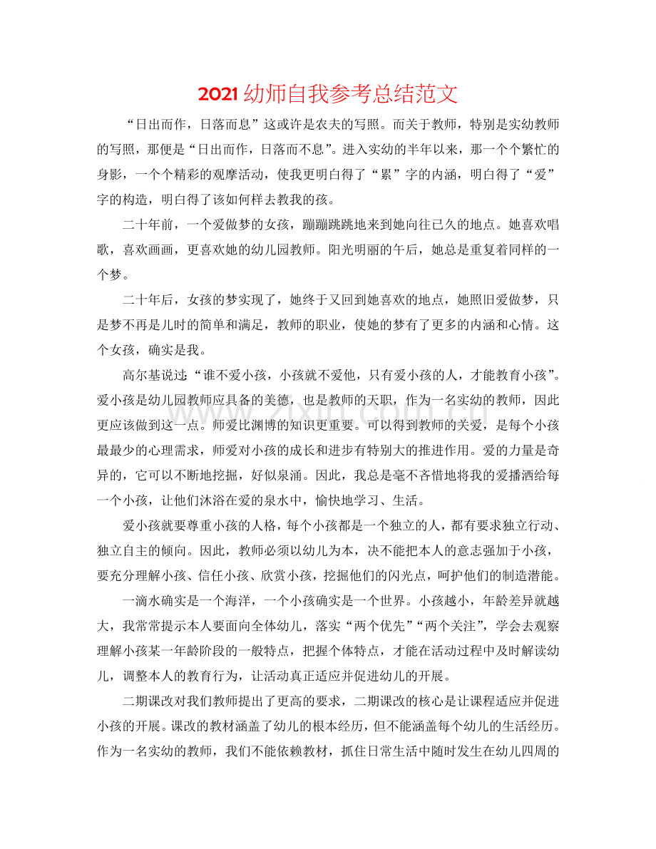 2024幼师自我参考总结范文.doc_第1页