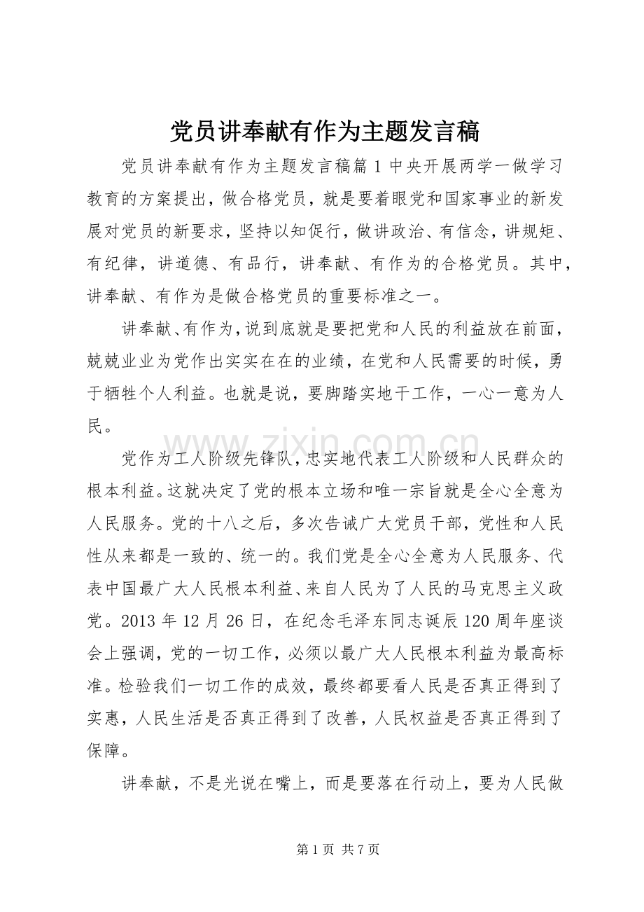 党员讲奉献有作为主题发言.docx_第1页