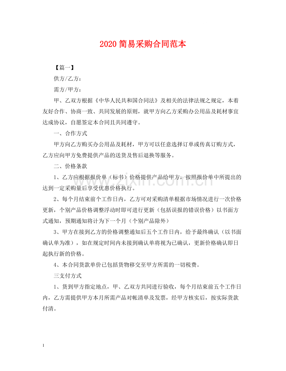 简易采购合同范本.docx_第1页