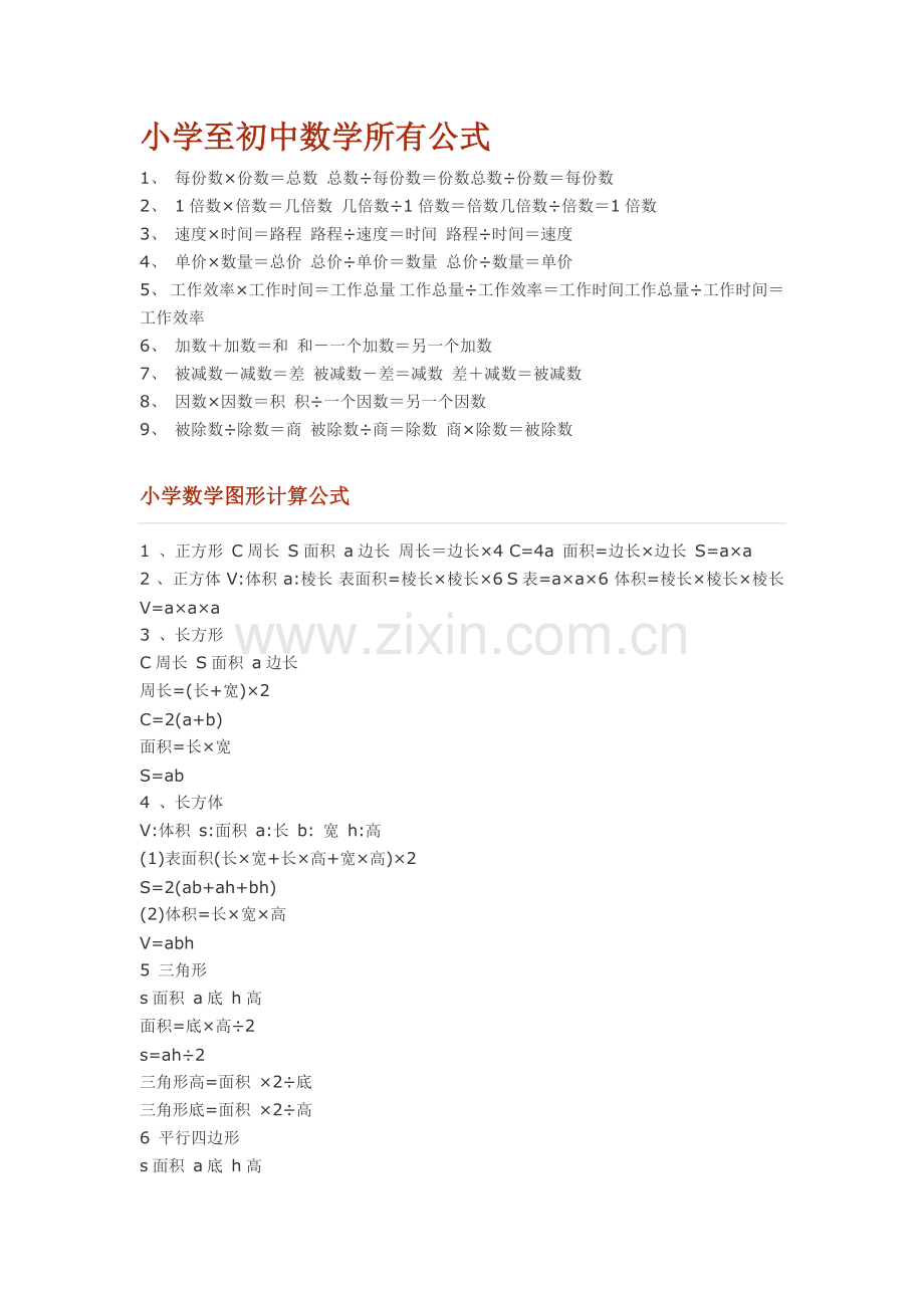 小学至初中数学所有公式.doc_第1页