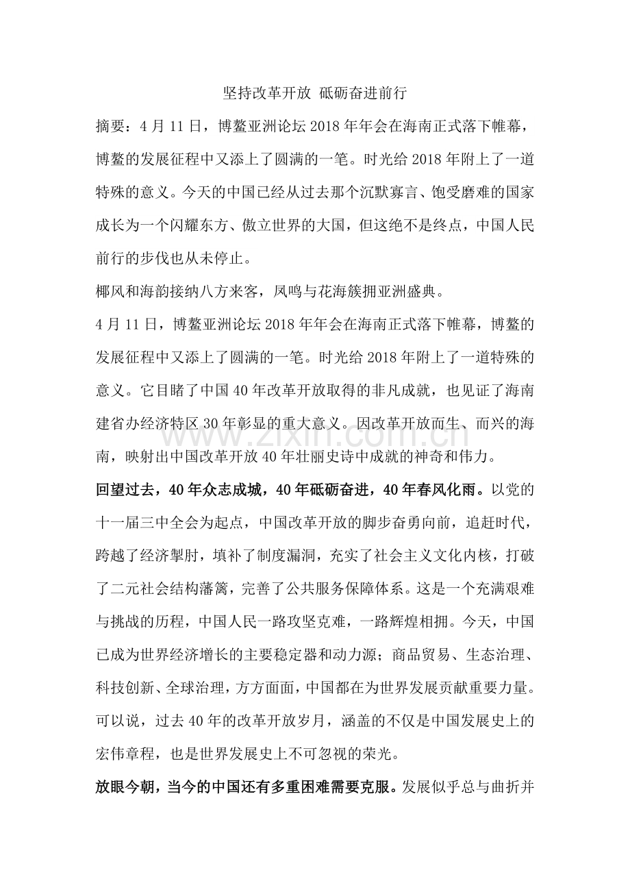 坚持改革开放-砥砺奋进前行.doc_第1页