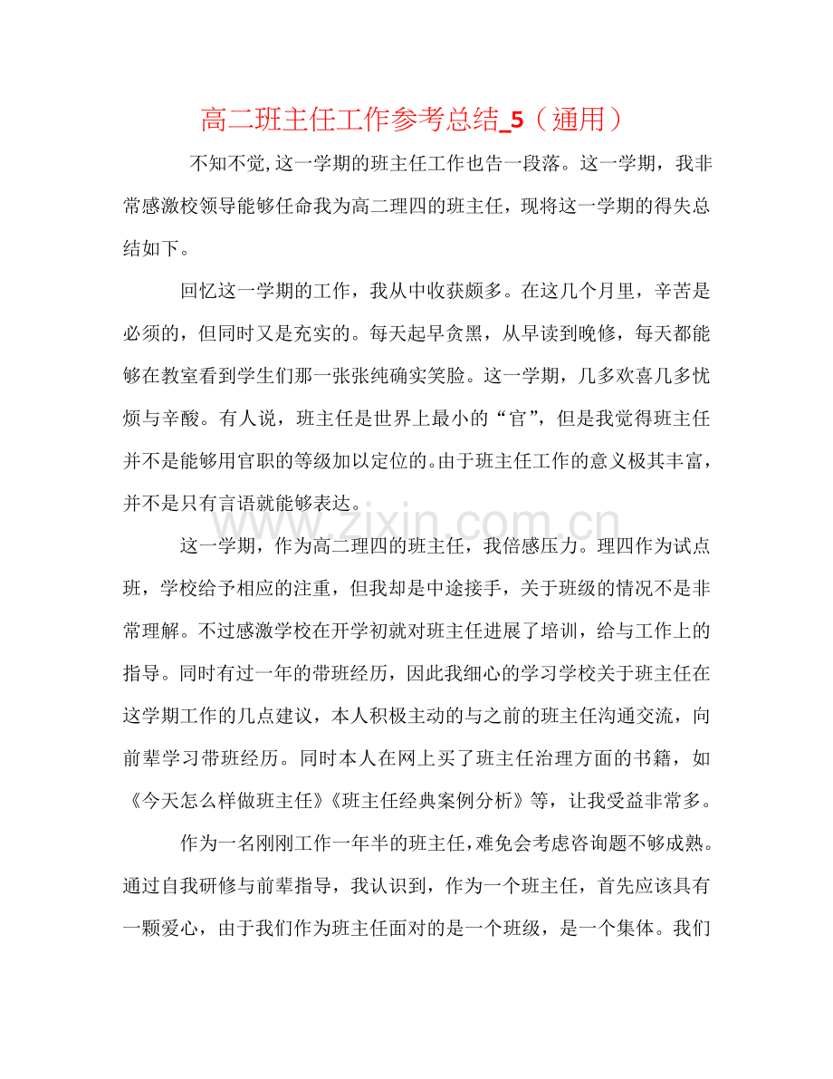 高二班主任工作参考总结_5（通用）.doc_第1页