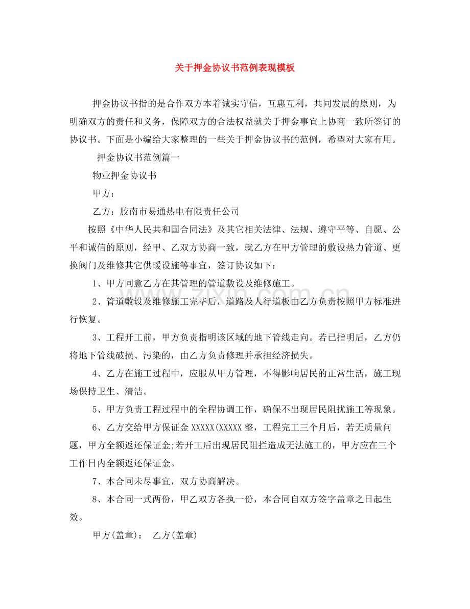 关于押金协议书范例表现模板.docx_第1页