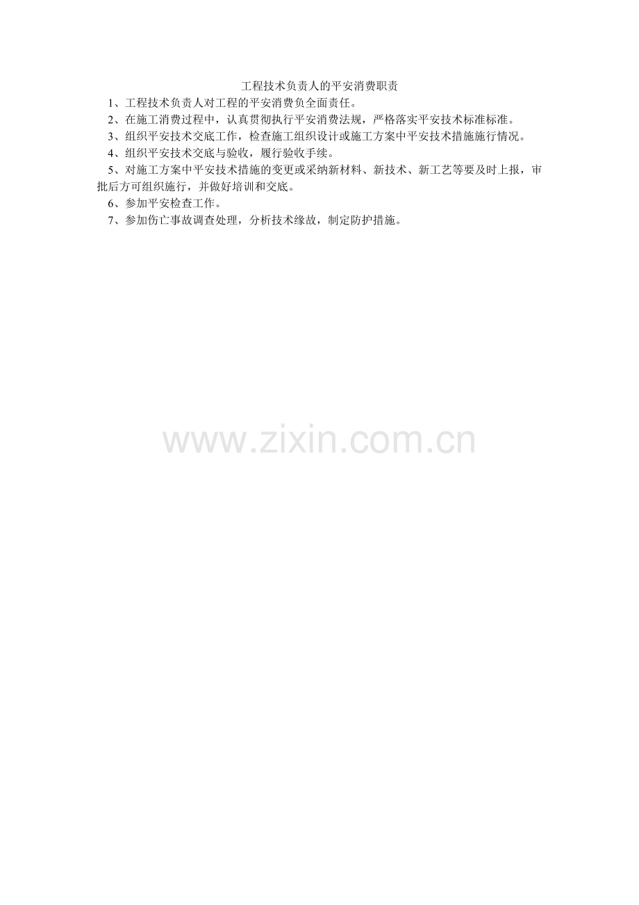 项目技术负责人的安全生产职责.doc_第1页