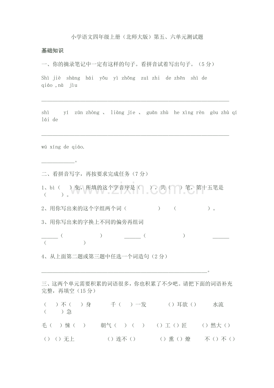 小学语文四年级上册测试卷.doc_第1页
