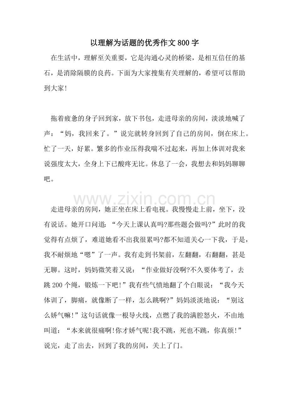 以理解为话题的优秀作文800字.doc_第1页
