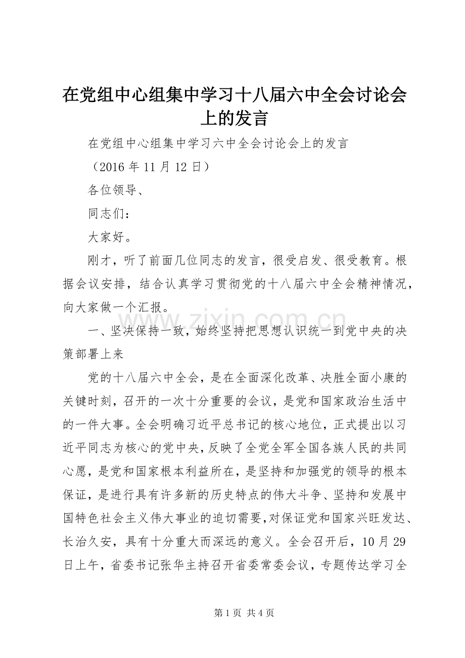 在党组中心组集中学习十八届六中全会讨论会上的发言稿.docx_第1页