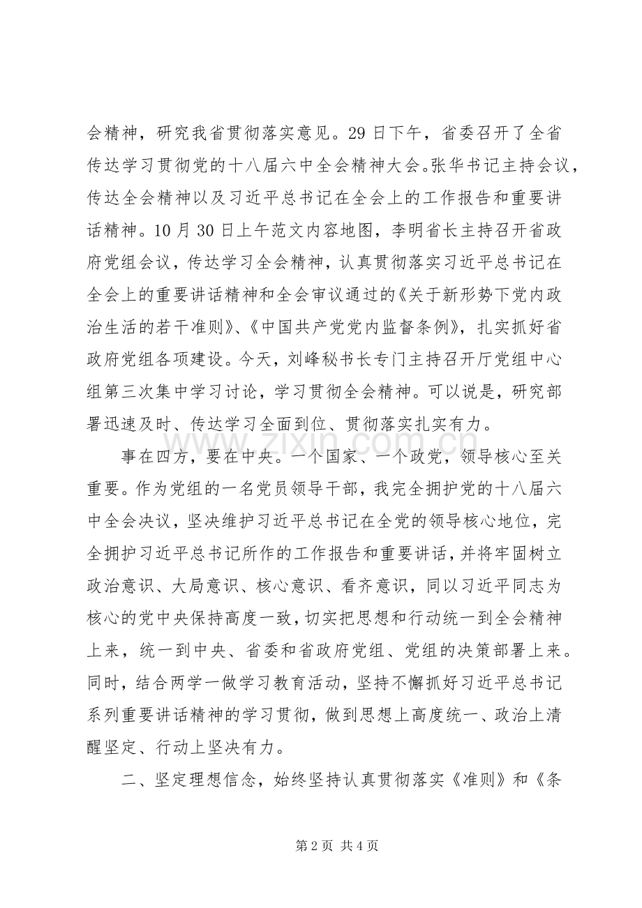 在党组中心组集中学习十八届六中全会讨论会上的发言稿.docx_第2页