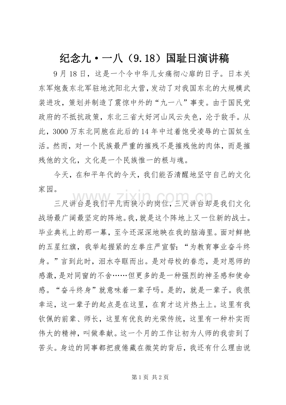 纪念九·一八（9.18）国耻日讲演范文.docx_第1页