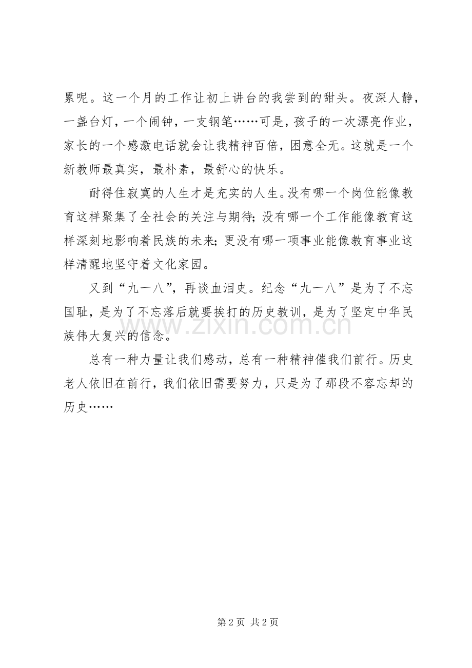 纪念九·一八（9.18）国耻日讲演范文.docx_第2页