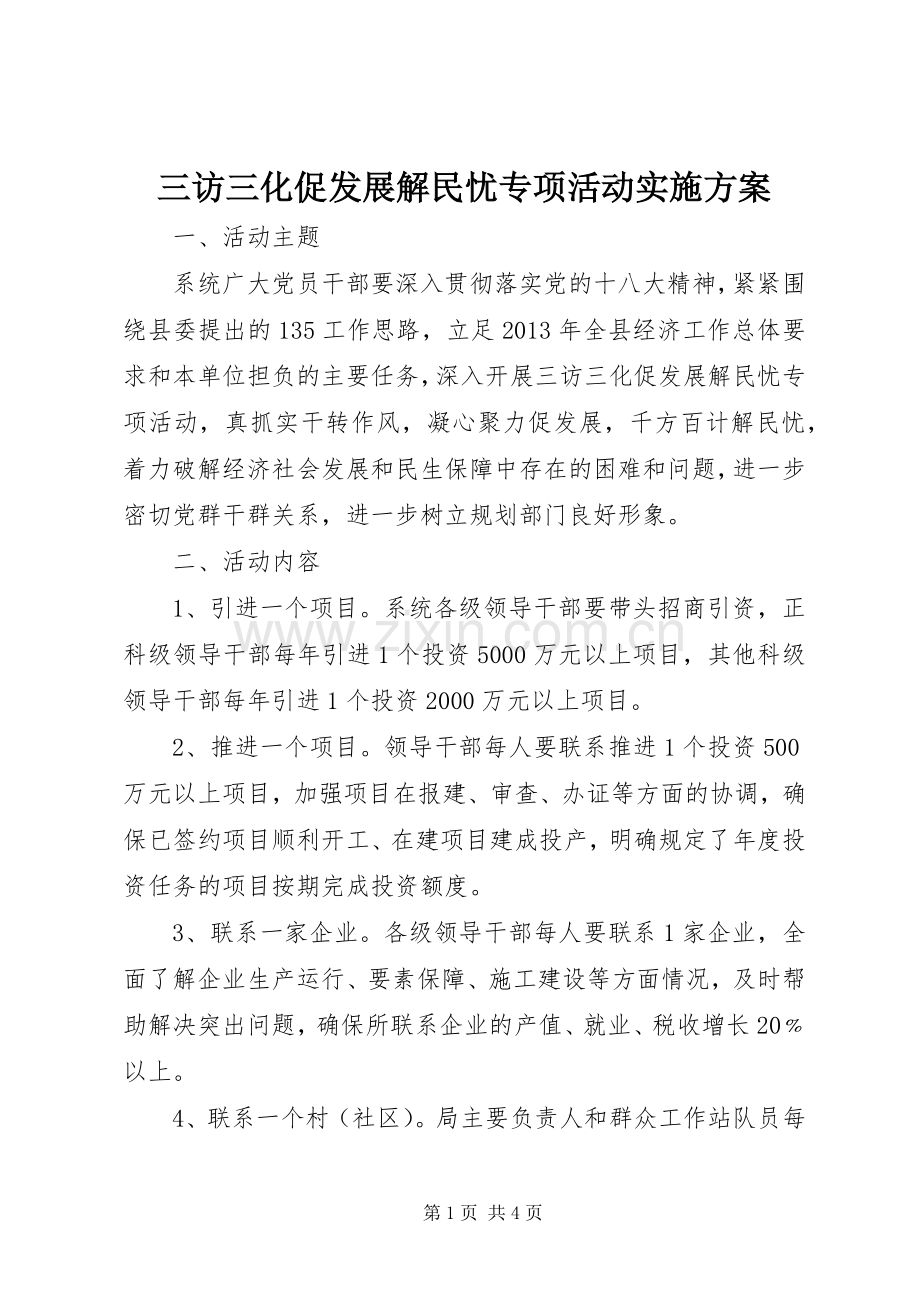三访三化促发展解民忧专项活动方案 .docx_第1页