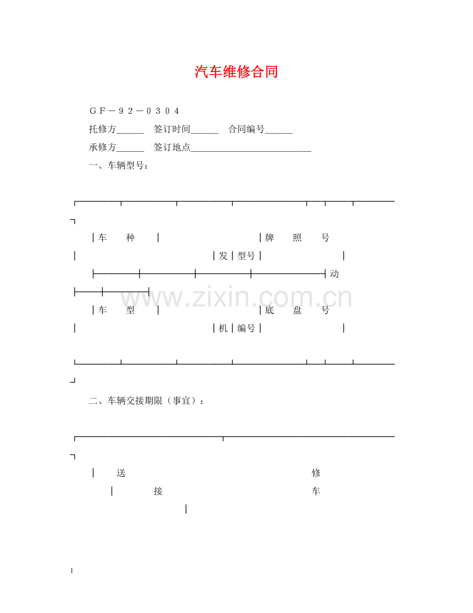 汽车维修合同2.docx_第1页