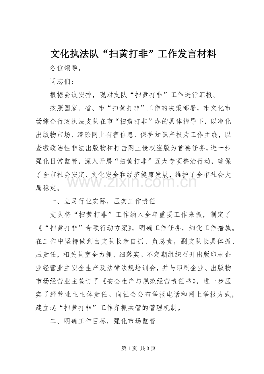 文化执法队“扫黄打非”工作发言材料提纲.docx_第1页