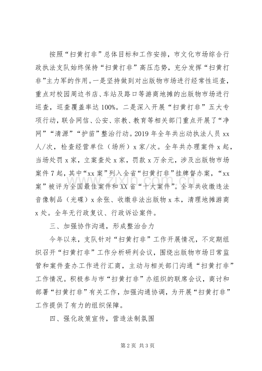 文化执法队“扫黄打非”工作发言材料提纲.docx_第2页