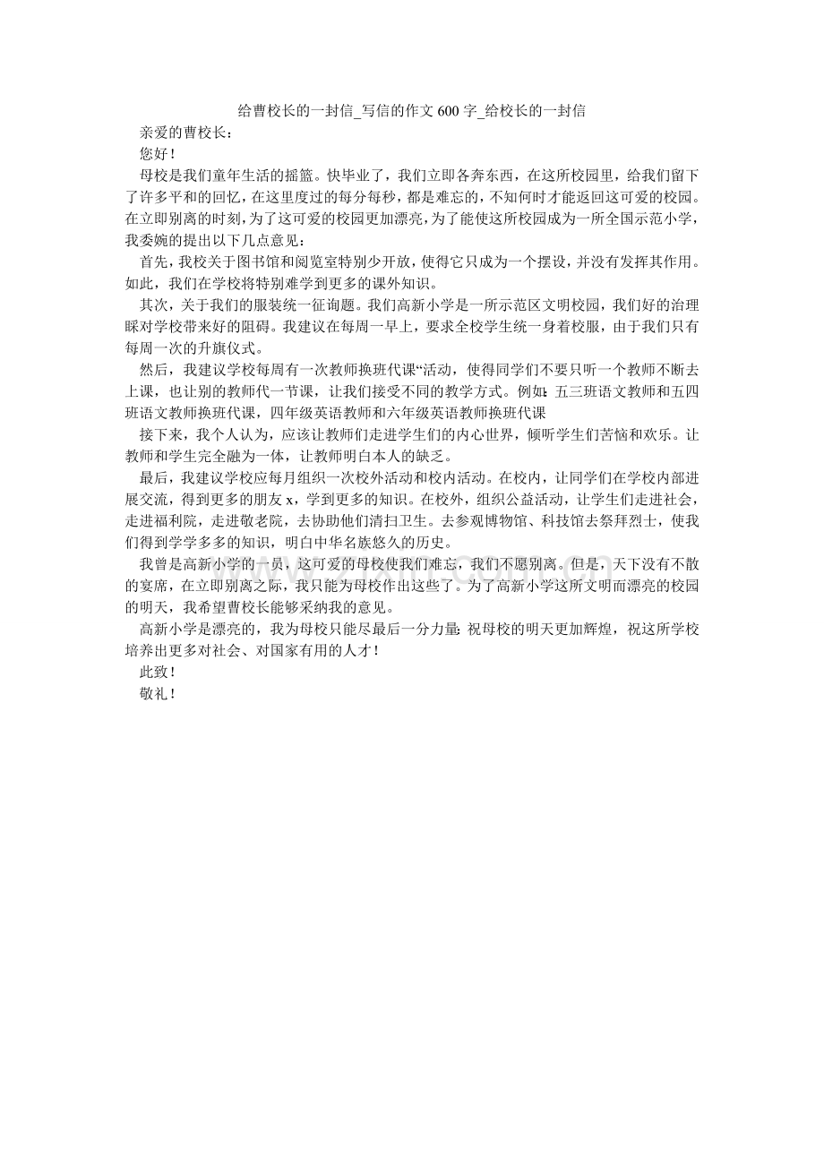 给曹校长的一封信_写信的作文600字_给校长的一封信.doc_第1页