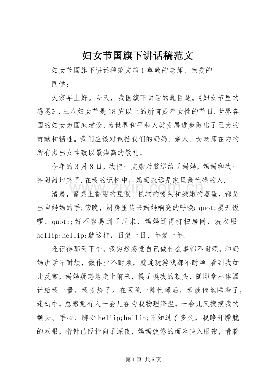 妇女节国旗下讲话稿范文.docx_第1页