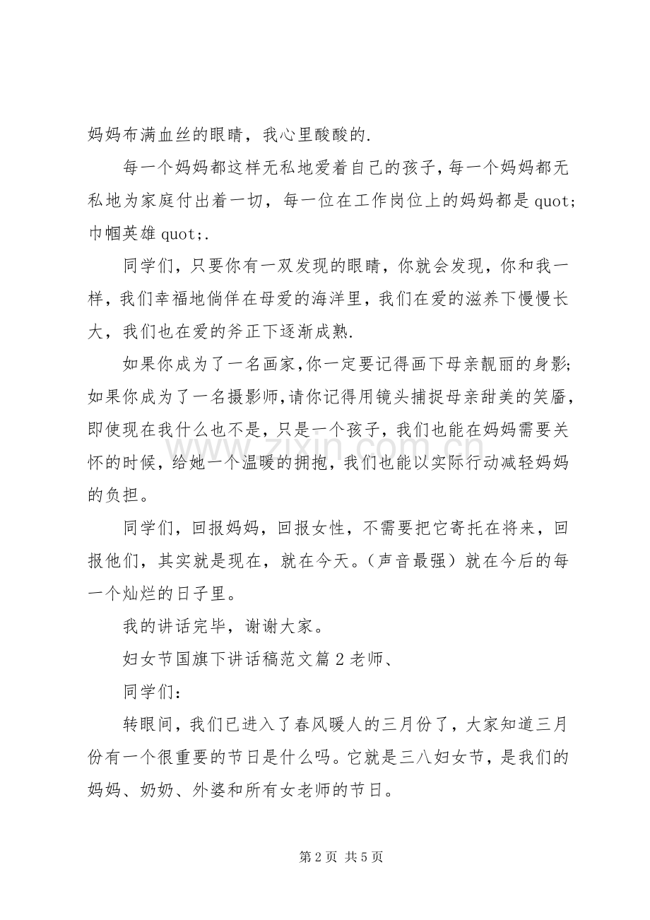 妇女节国旗下讲话稿范文.docx_第2页