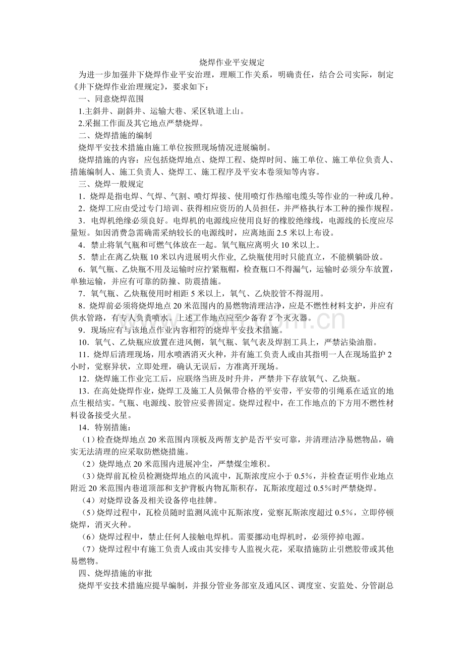 烧焊作ۥ业安全规定.doc_第1页