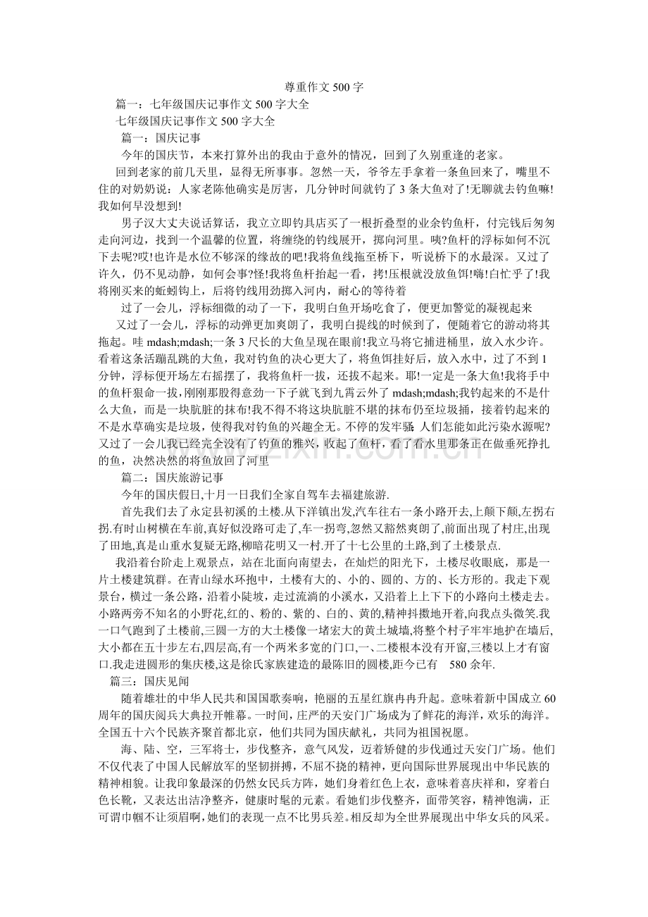 尊重作ۥ文500字.doc_第1页