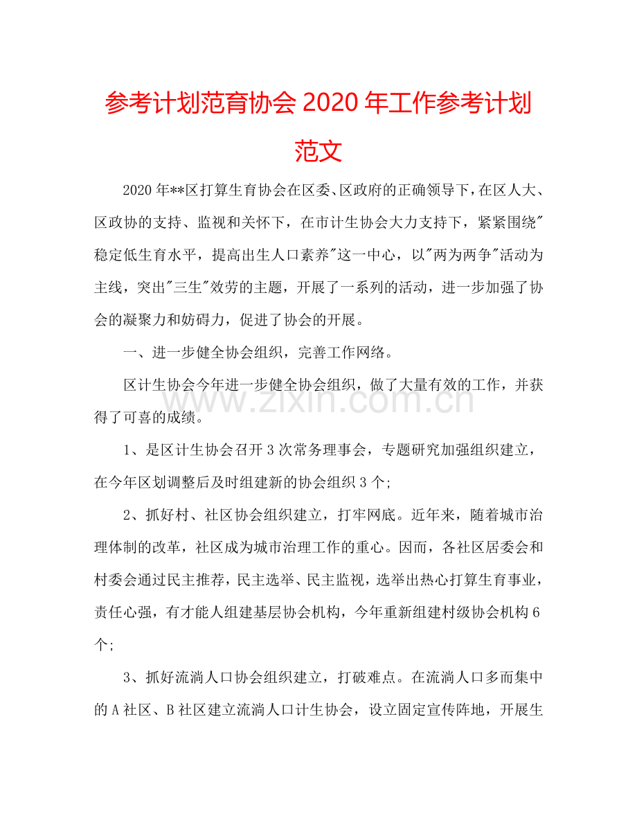 参考计划范育协会2024年工作参考计划范文.doc_第1页