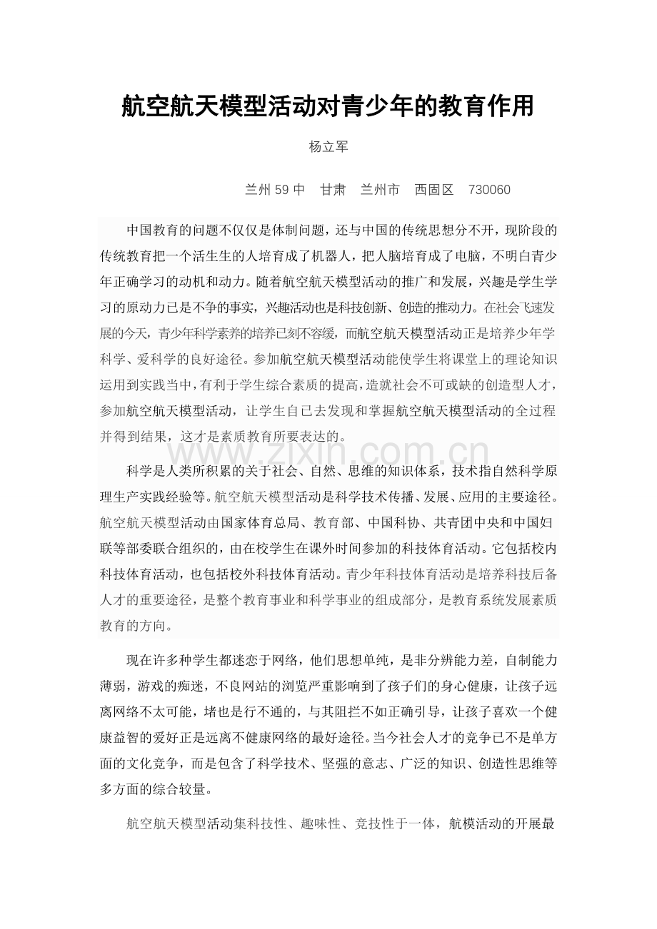 航空航天模型活动对青少年的教育作用.doc_第1页