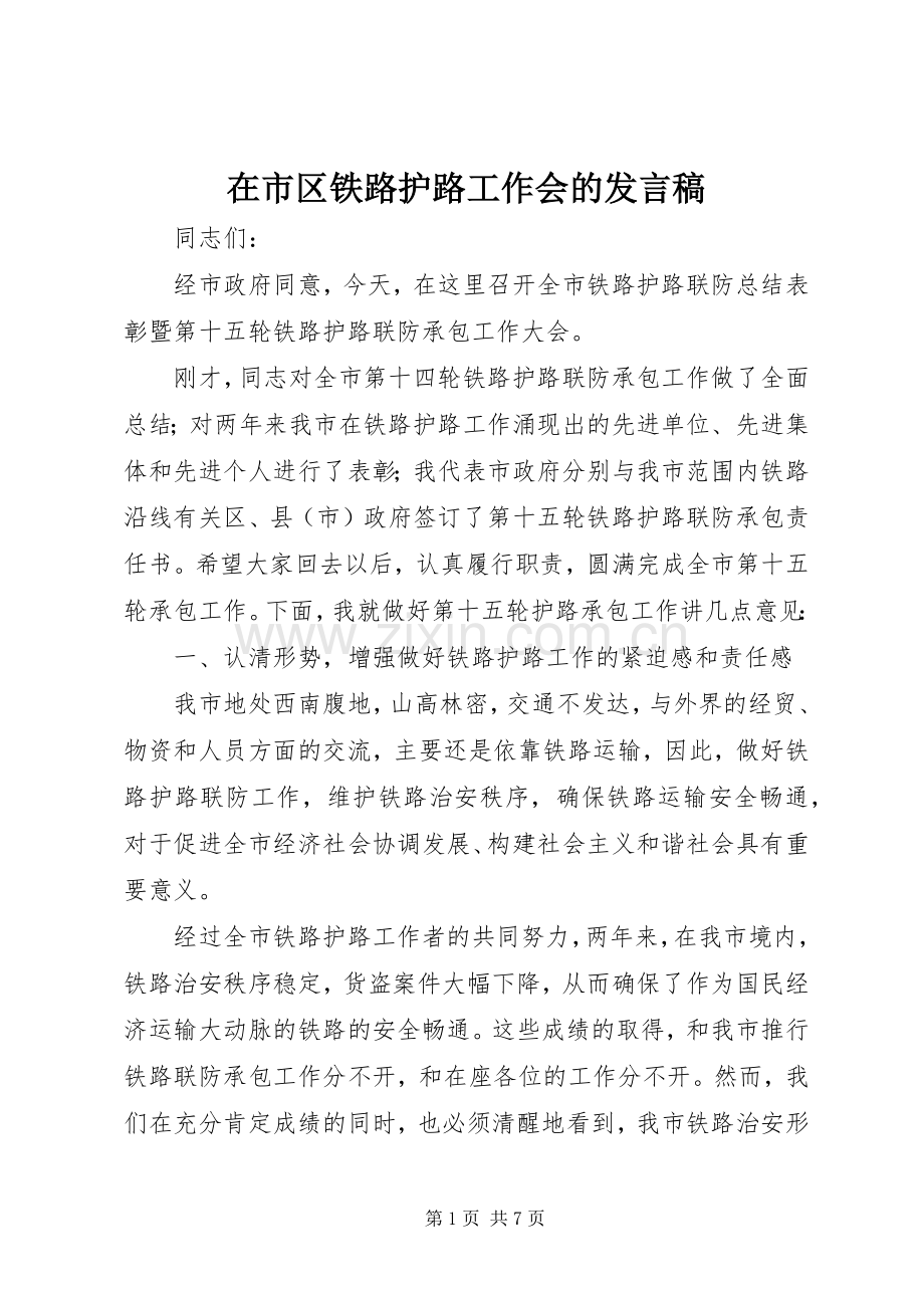在市区铁路护路工作会的发言.docx_第1页