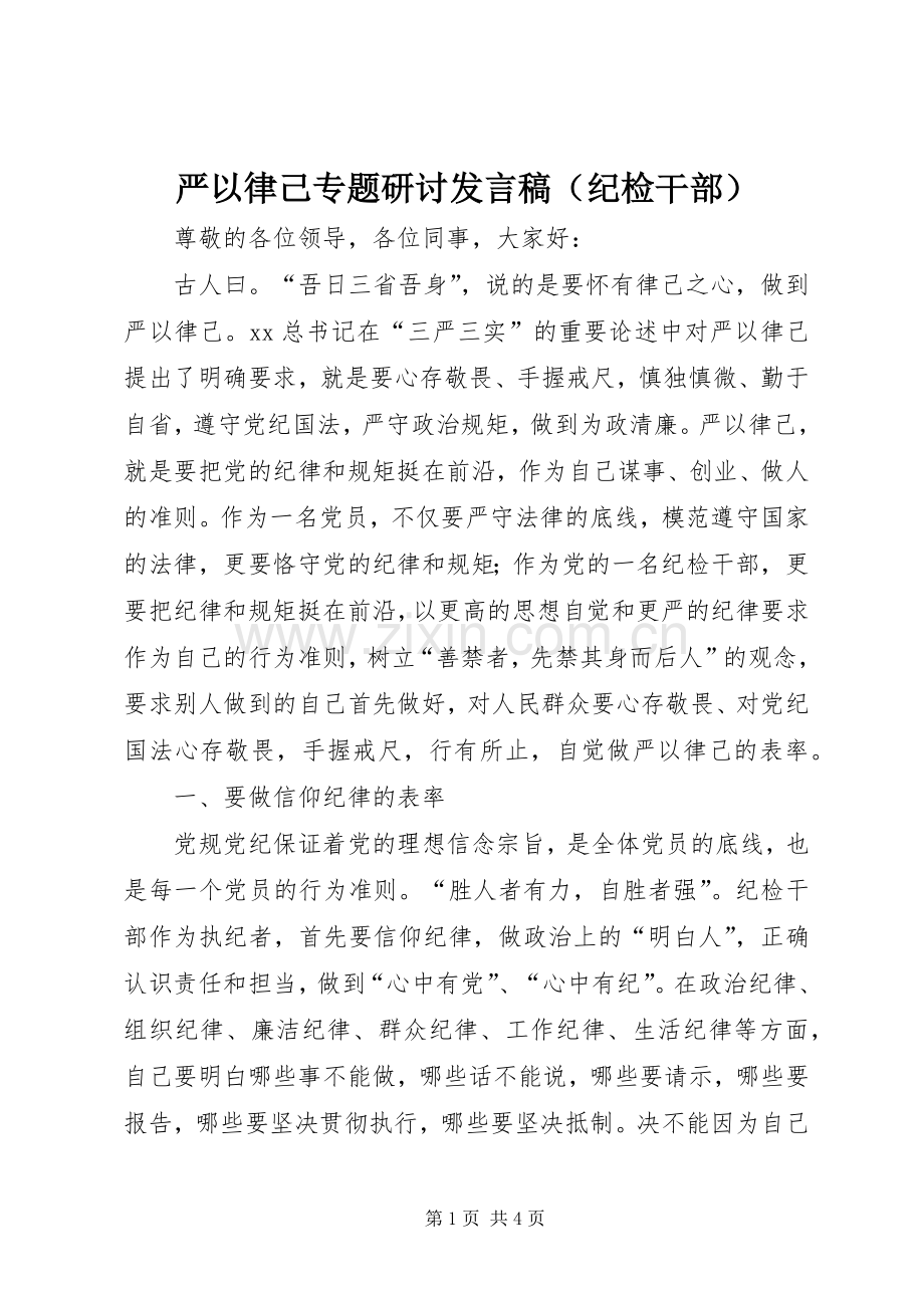 严以律己专题研讨发言（纪检干部）.docx_第1页