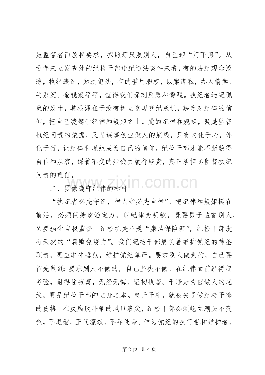 严以律己专题研讨发言（纪检干部）.docx_第2页
