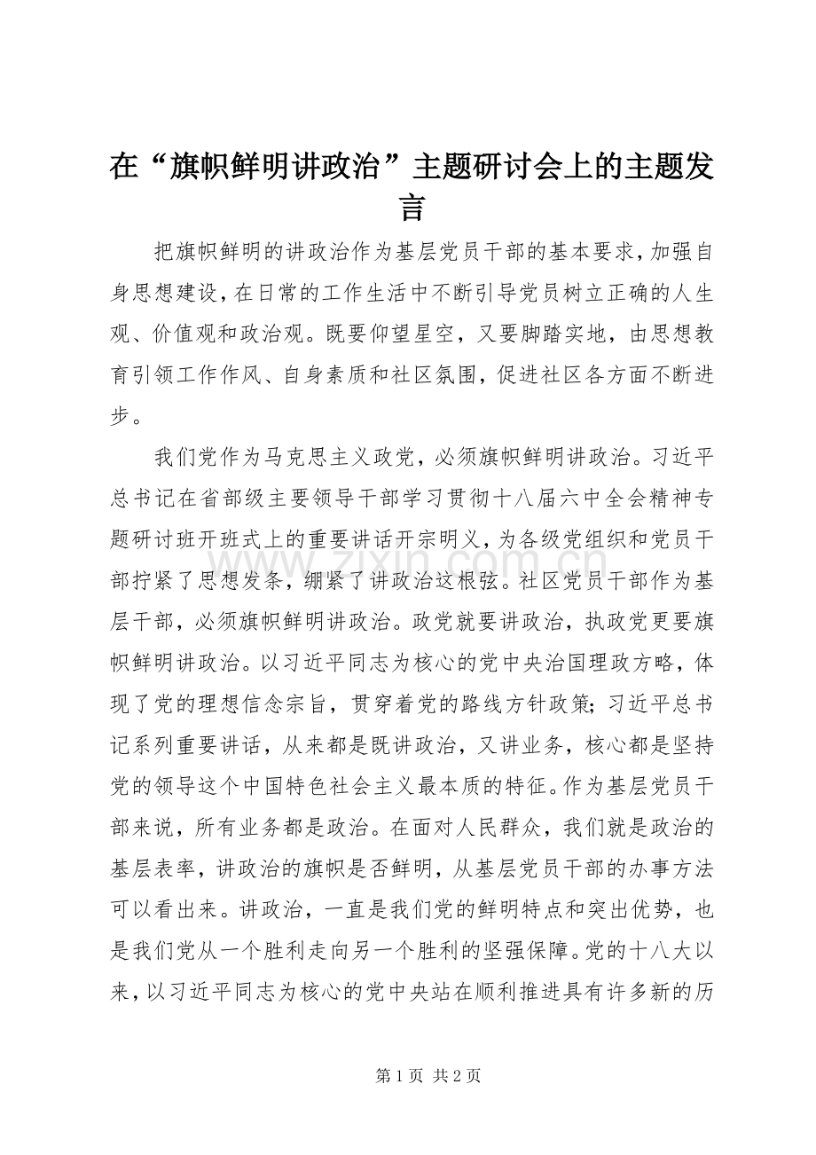 在“旗帜鲜明讲政治”主题研讨会上的主题发言稿.docx_第1页