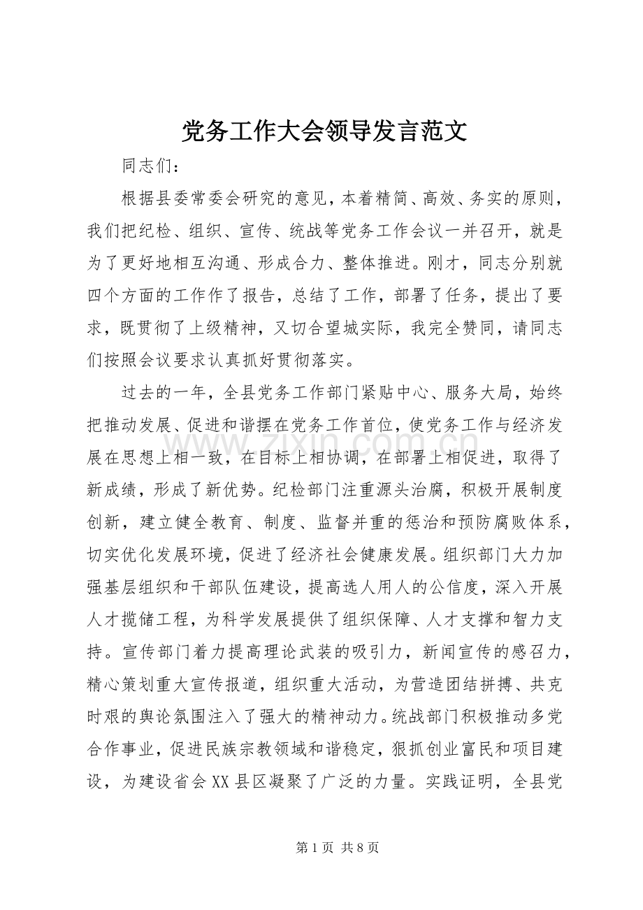 党务工作大会领导发言范文.docx_第1页