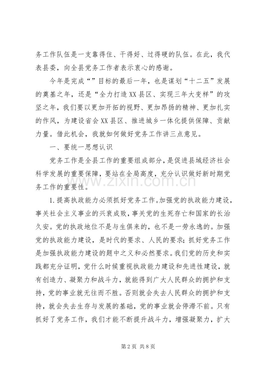 党务工作大会领导发言范文.docx_第2页