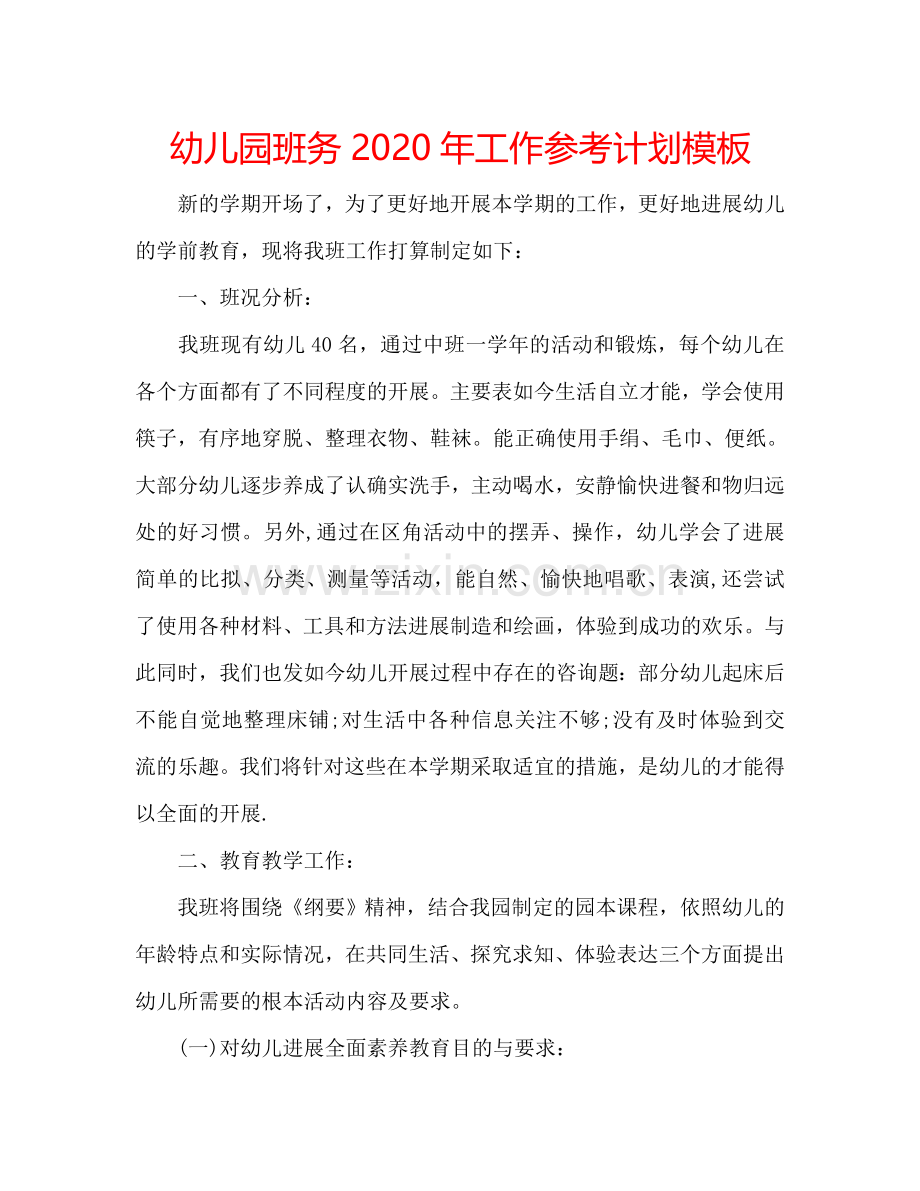 幼儿园班务2024年工作参考计划模板.doc_第1页