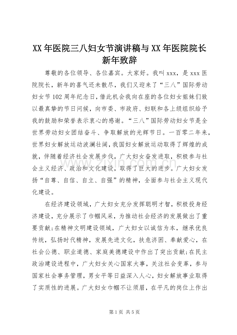 XX年医院三八妇女节演讲稿与XX年医院院长新年致辞演讲(5).docx_第1页