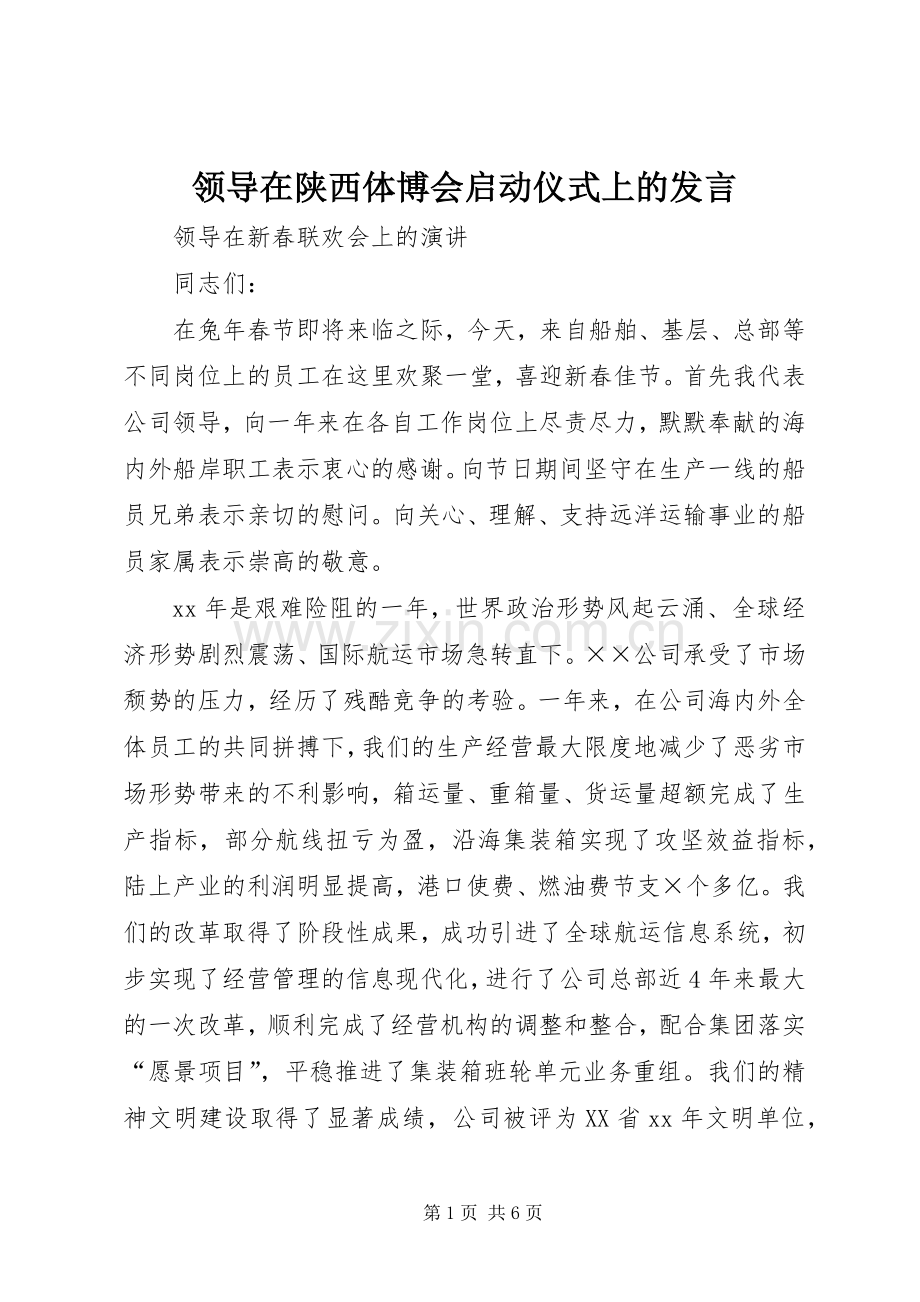 领导在陕西体博会启动仪式上的发言稿 (2).docx_第1页