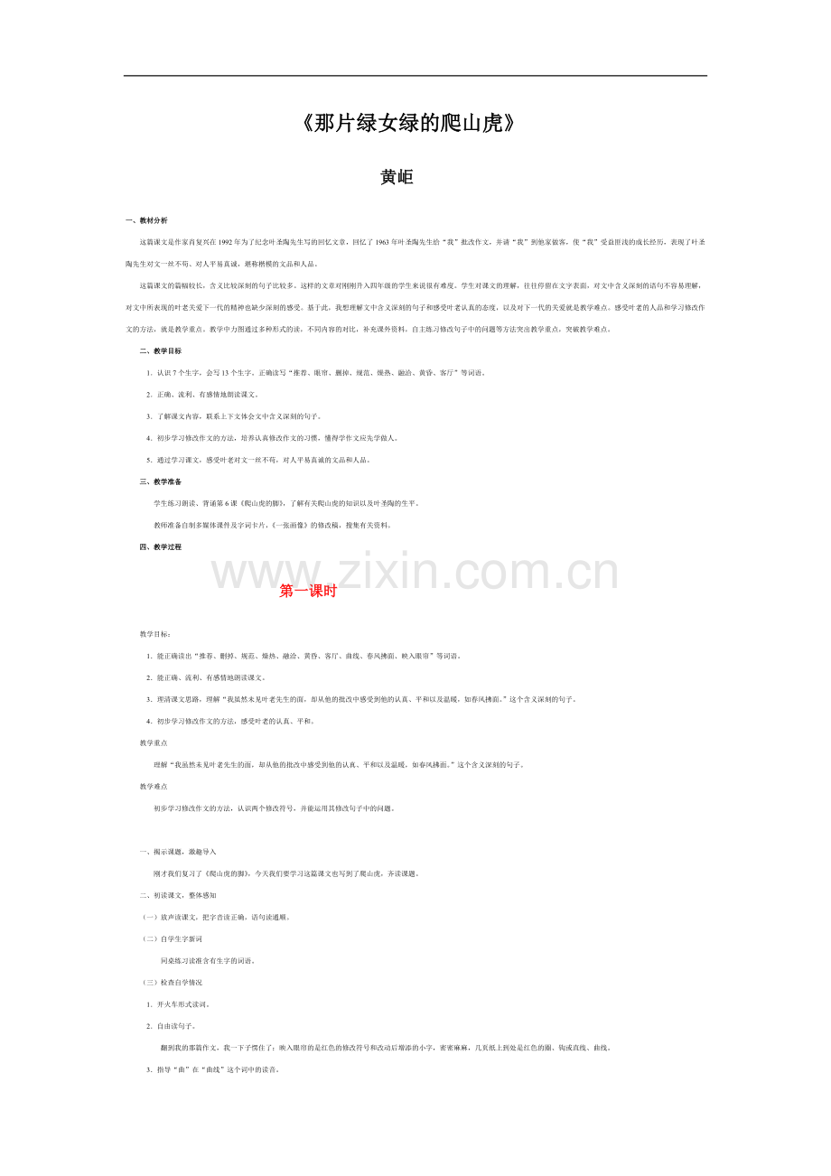 那片绿女绿的爬山虎.doc_第1页