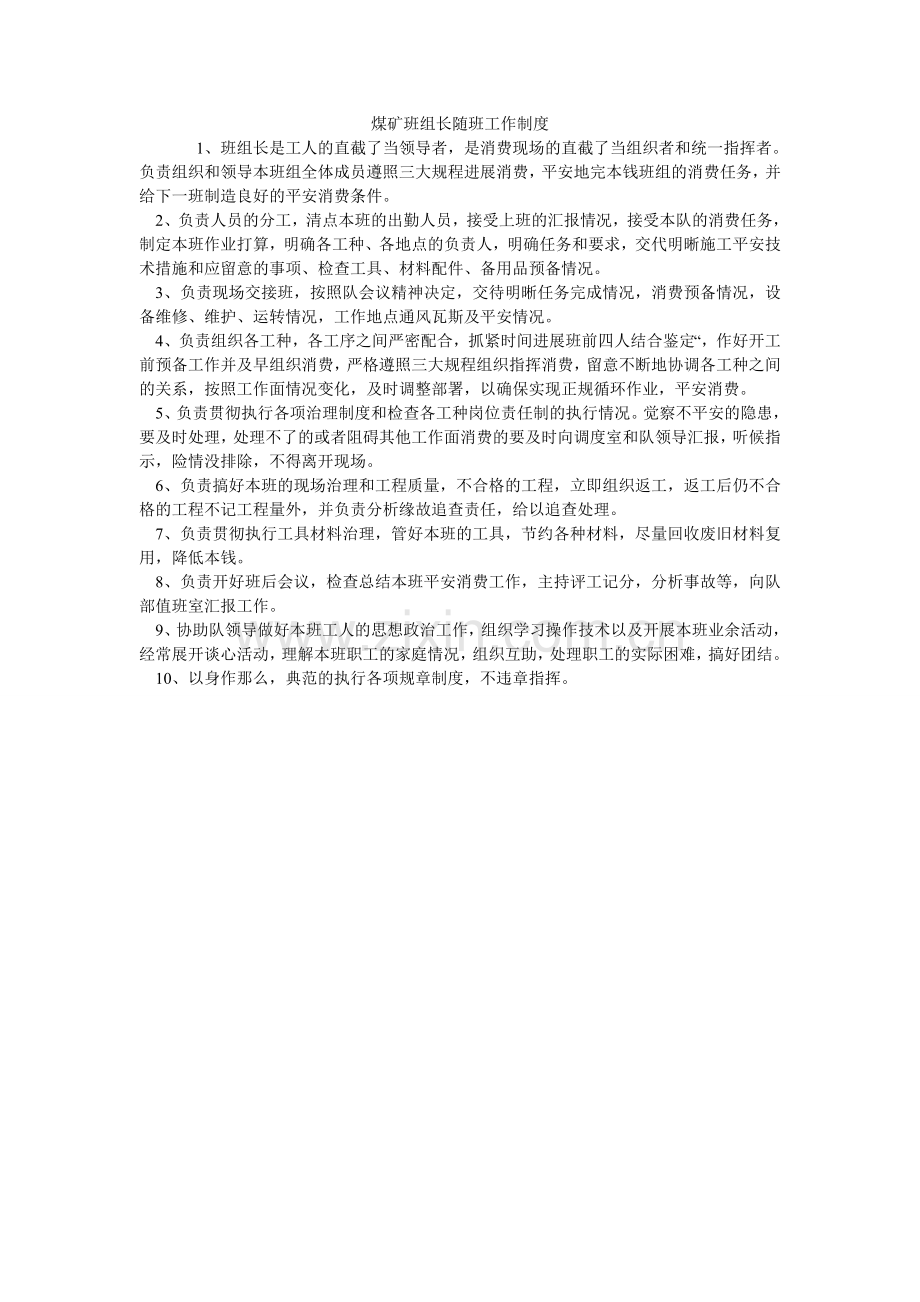 煤矿班组长随班工作制度.doc_第1页