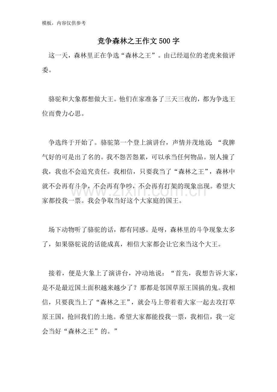 竞争森林之王作文500字.doc_第1页