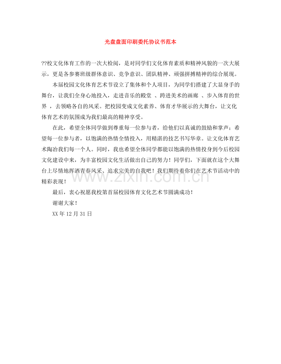 光盘盘面印刷委托协议书范本.docx_第1页