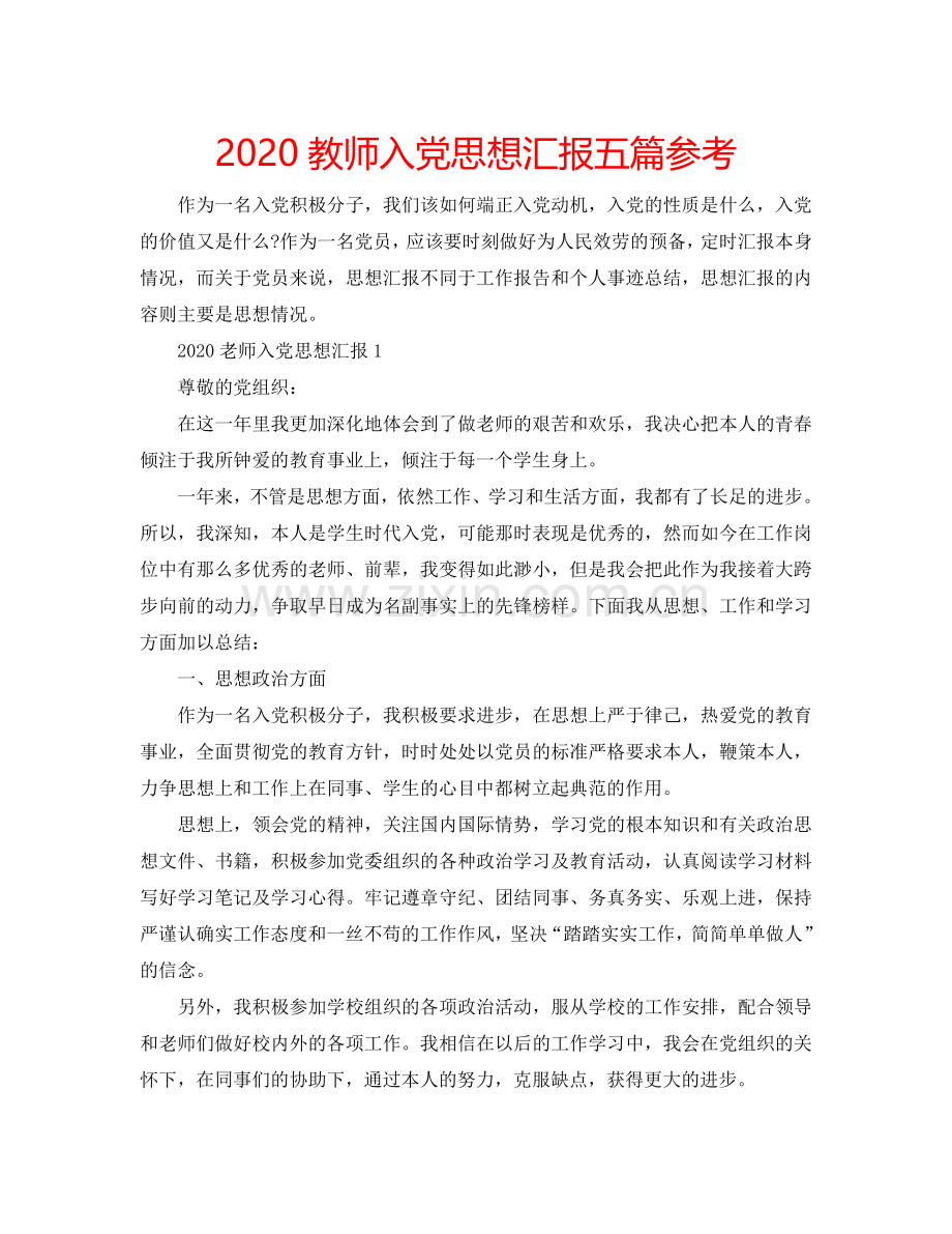 2024教师入党思想汇报五篇参考.doc_第1页