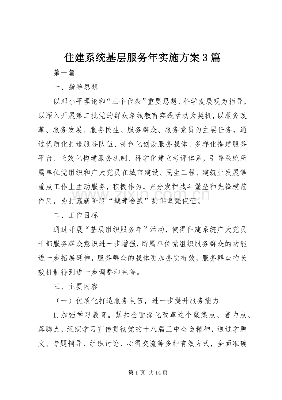 住建系统基层服务年方案3篇.docx_第1页