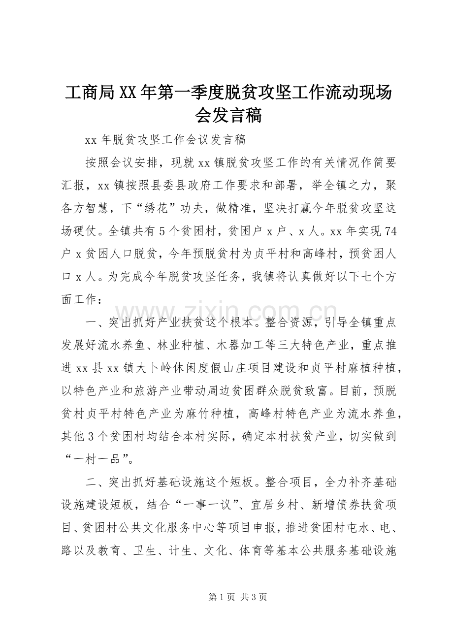 工商局XX年第一季度脱贫攻坚工作流动现场会发言稿范文.docx_第1页