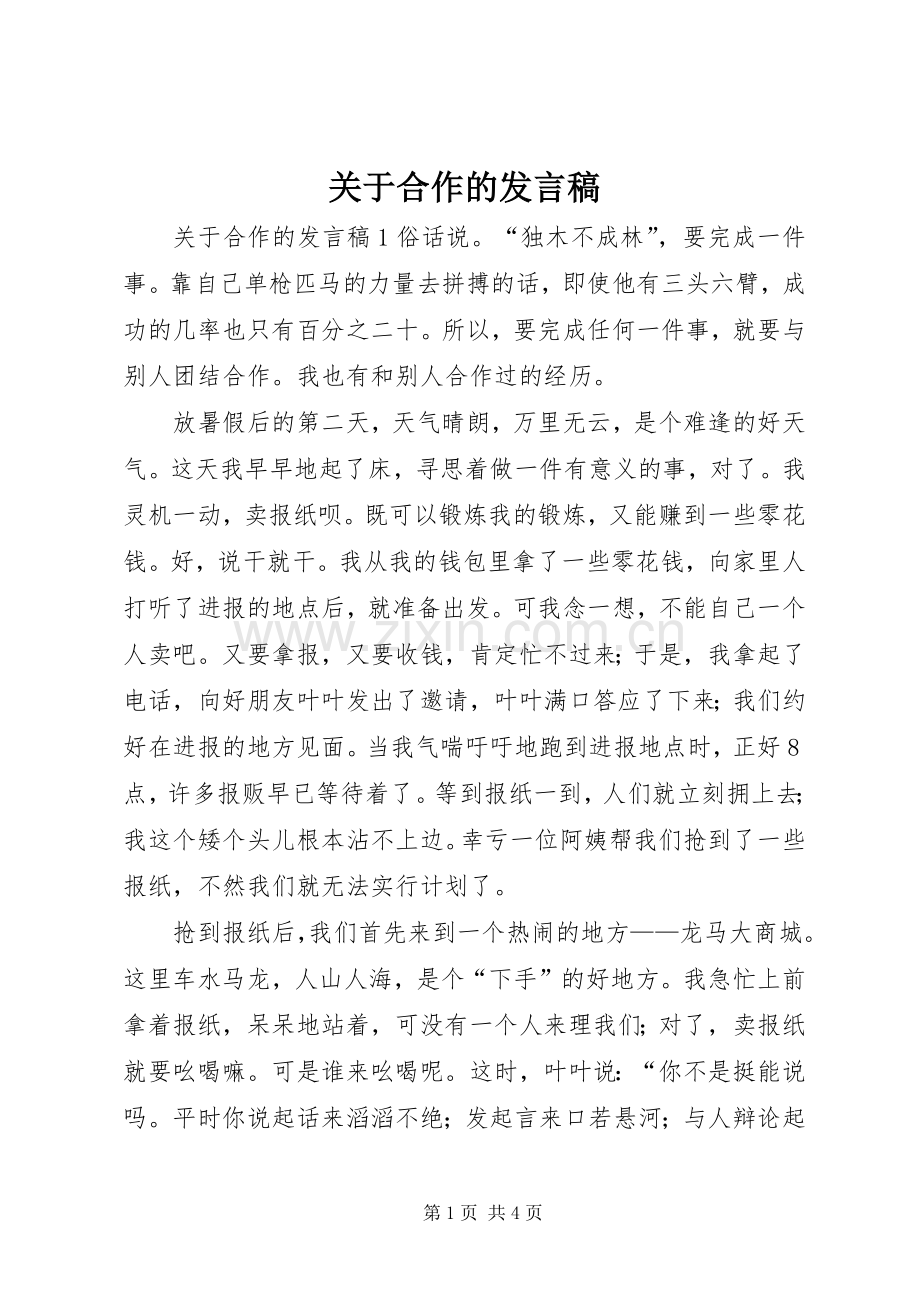 关于合作的发言.docx_第1页