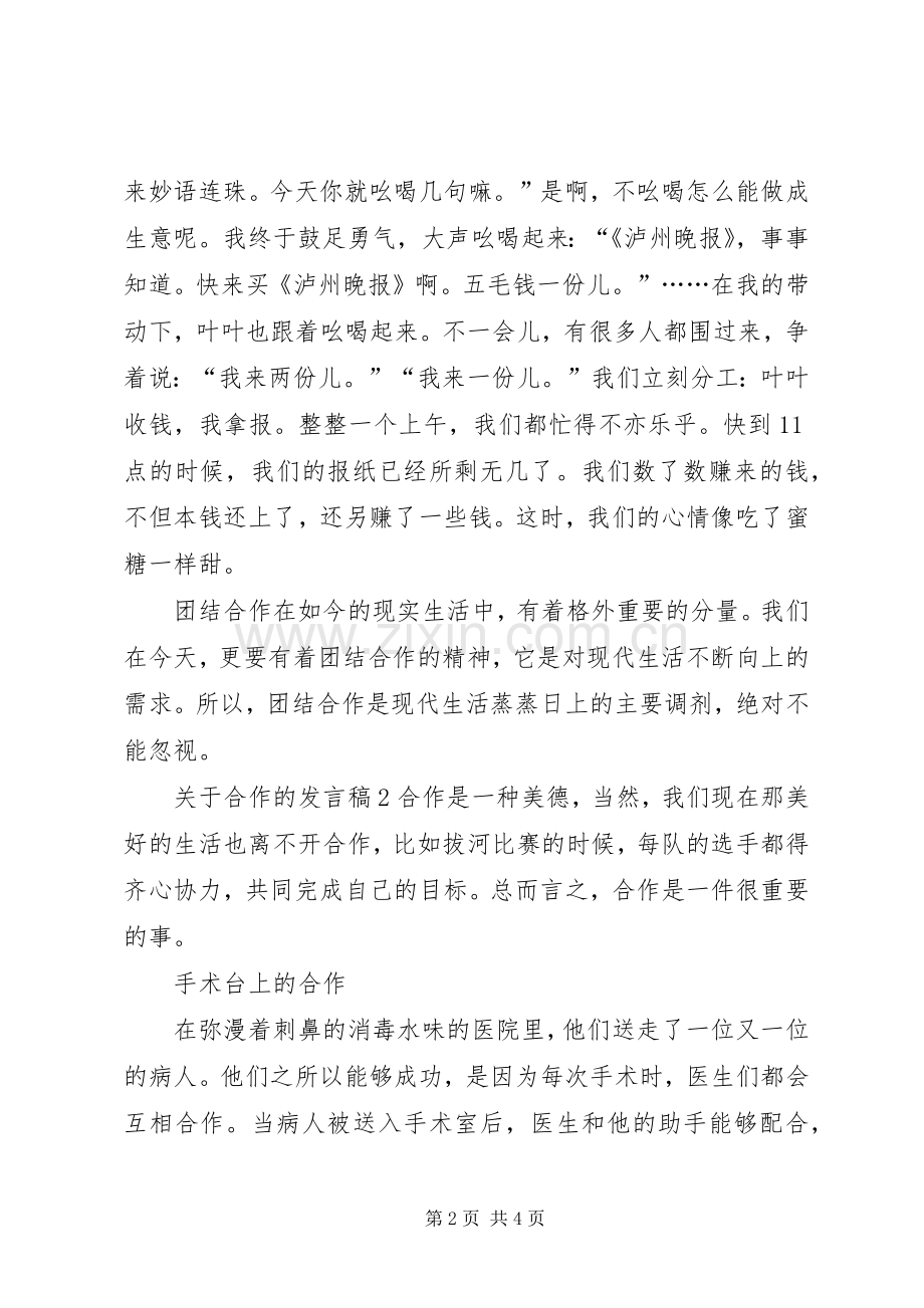 关于合作的发言.docx_第2页