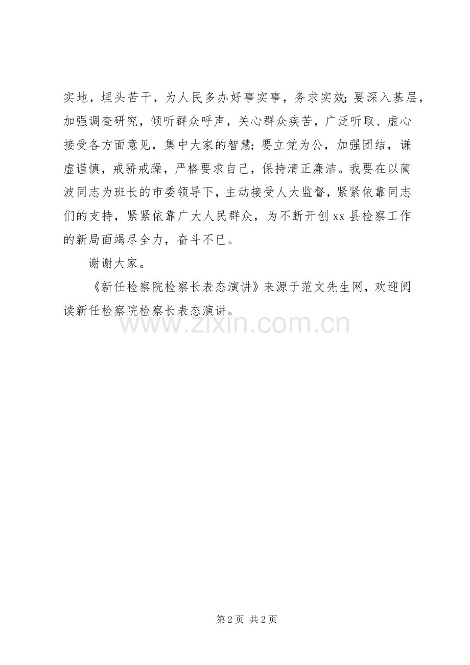 新任检察院检察长表态演讲.docx_第2页