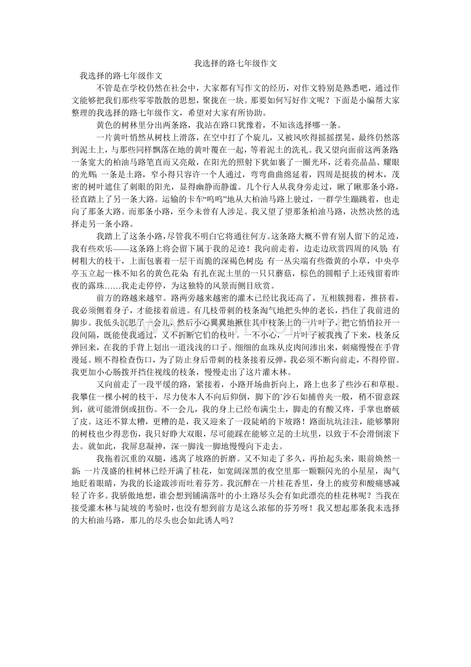 我选择的路七年级作文.doc_第1页