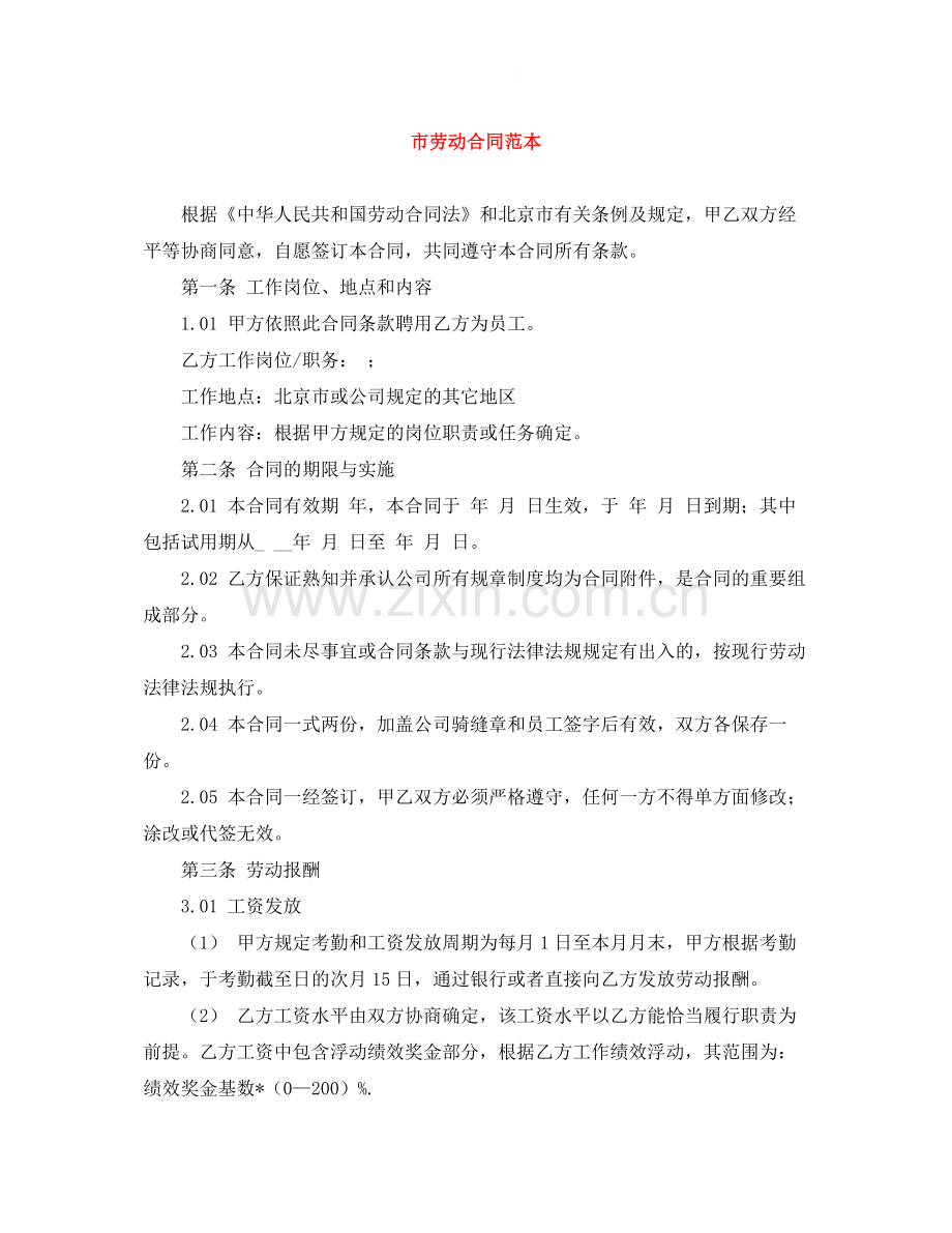 市劳动合同范本.docx_第1页