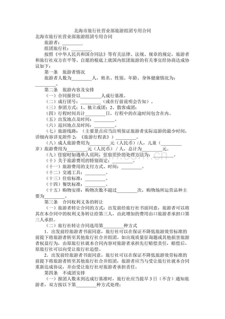 北海市旅行社营业部旅游组团专用合同.docx_第1页