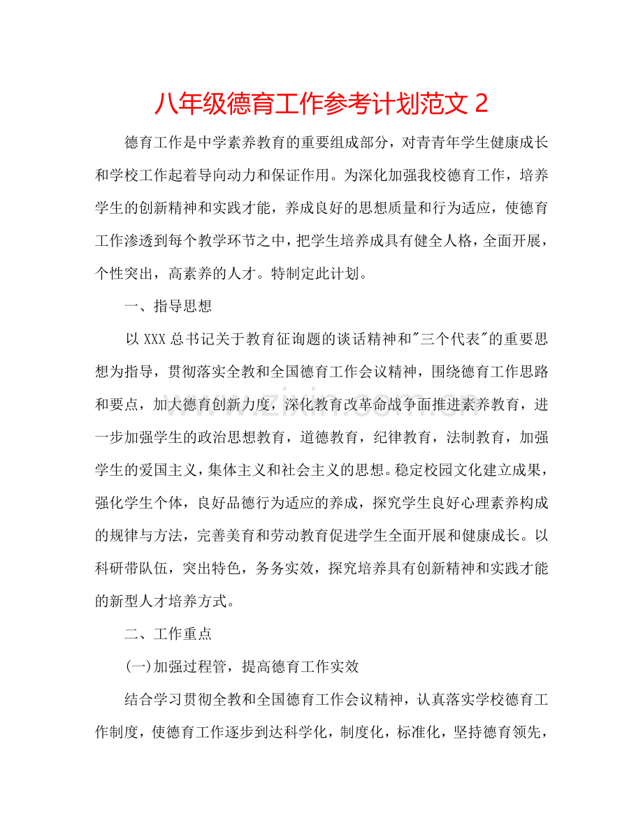 八年级德育工作参考计划范文2.doc_第1页