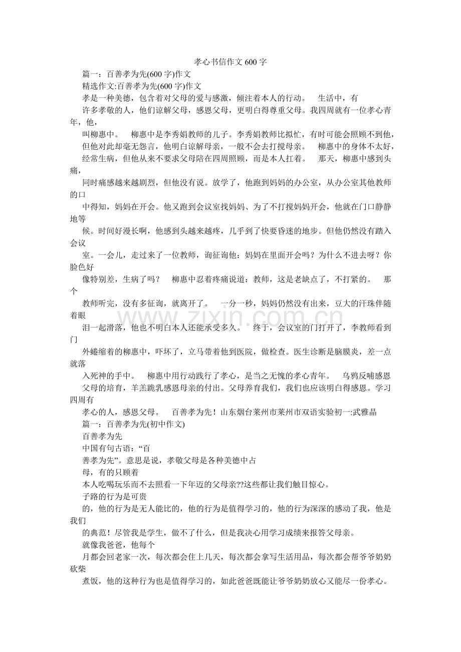 孝心书信作文600字.doc_第1页