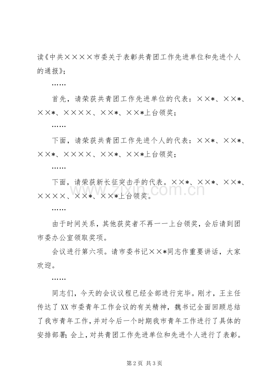 青年工作会议主持稿.docx_第2页